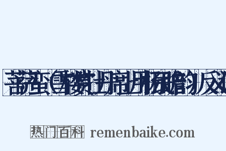 菩萨蛮（雪楼赏牡丹席上用杨民瞻韵）反义词是什么意思的图片